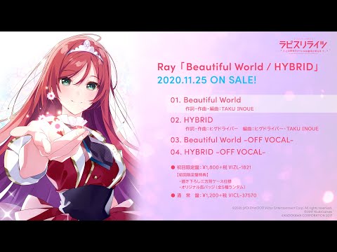 【試聴動画】Ray「Beautiful World / HYBRID」【ラピスリライツ】