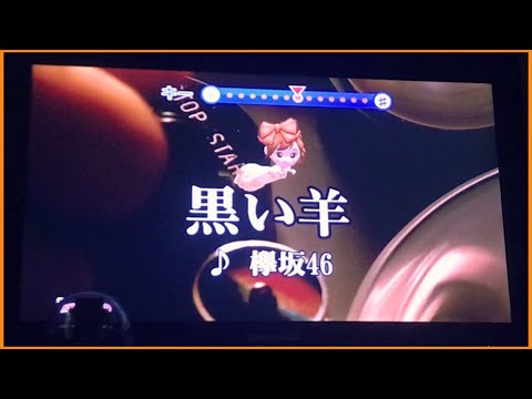 黒い羊 欅坂46 カラオケ 【歌ってみた】