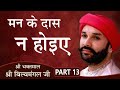 मन के दास न होइए | Shree Bilvamangal Ji | Part 13 | Shree Hita Ambrish Ji | Ludhiana | 2017