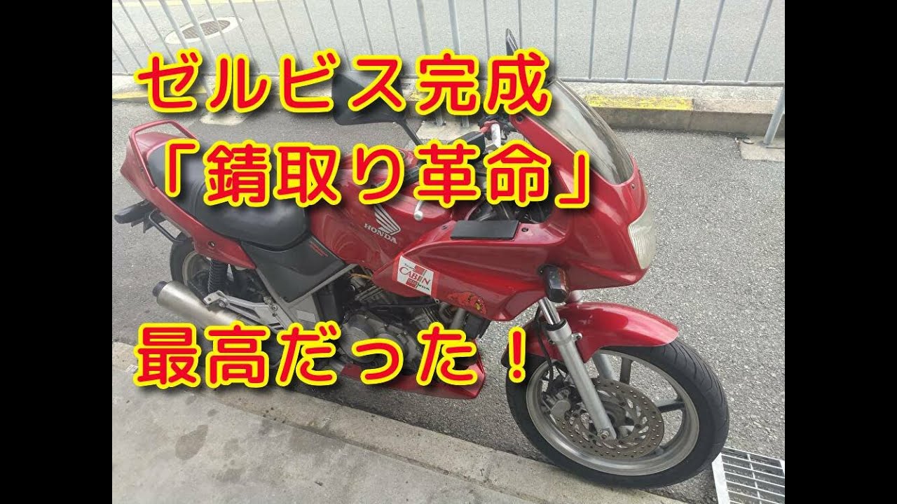 錆取り革命！最高「ホンダゼルビス完成しました！販売します」 - YouTube