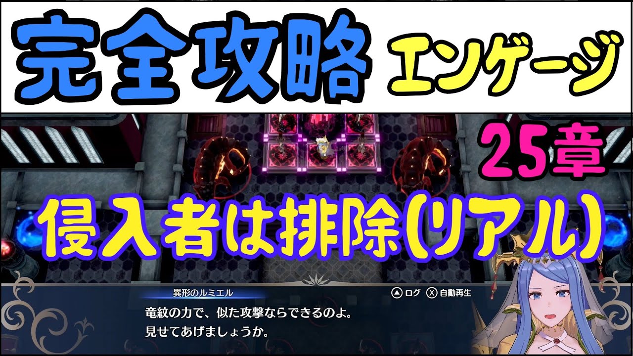 FEエンゲージ】完全攻略エンゲージ 25章 - YouTube