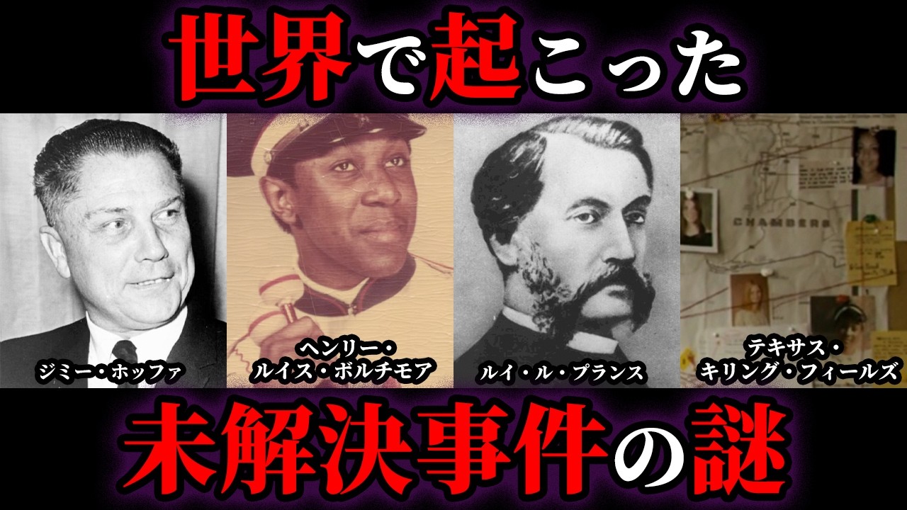 未 解決 事件 世界
