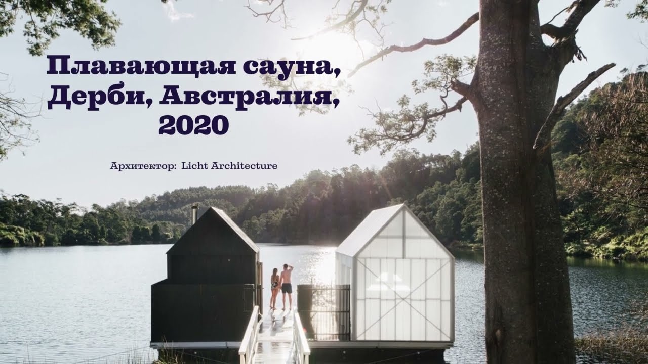 Плавающая сауна, Дерби, Австралия. Floating sauna, Derby, Australia