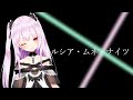 【音MAD】ルシア・ムネ・ナイツ【ホロライブ】