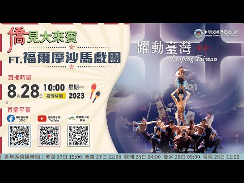 youtube影片:「僑見大來賓」專訪福爾摩沙馬戲團團長林智偉