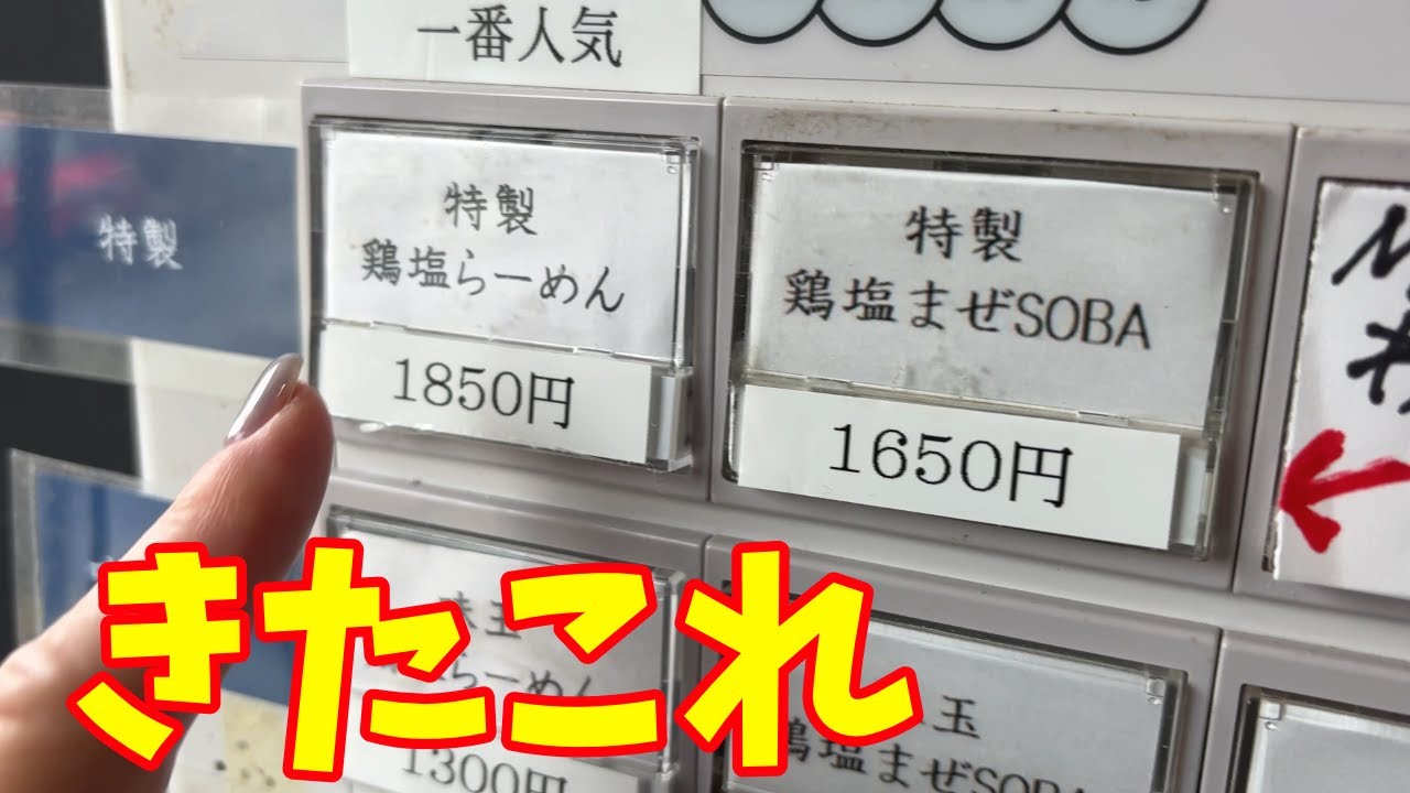 【特製鶏塩らーめん】1850円の価値あり！肉を食べるがごとく！見た目は淡麗なのに濃厚鶏スープ！三重県津市「麺屋 鶏恋」