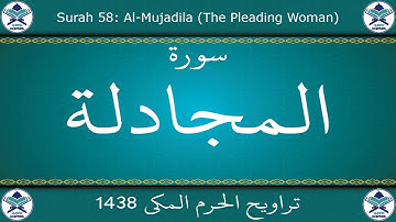 تراويح الحرم المكي 1438 - سورة المجادلة
