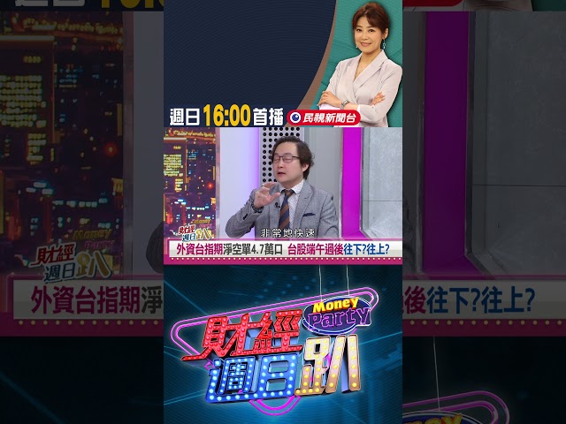 蘇威元:台股區間震盪 選股不選市｜財經週日趴 6/1 精華