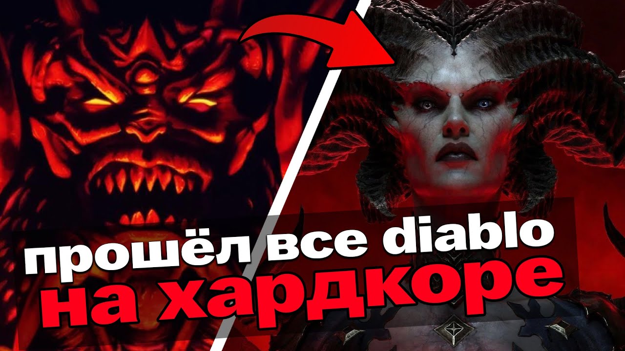 Я прошёл все Diablo на хардкоре и вот что вышло