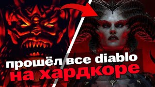 картинка: Я прошёл все Diablo на хардкоре и вот что вышло