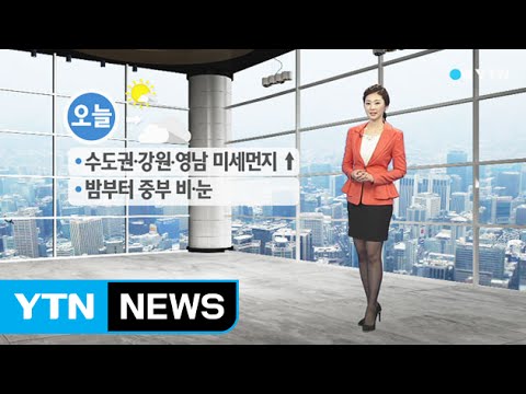 [날씨] 수도권·강원·영남 미세먼지 높아...밤부터 중부 비·눈 / YTN