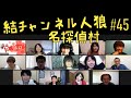 結チャンネル人狼 #45「犯人はこの中にいる!颯爽と登場する名探偵村」