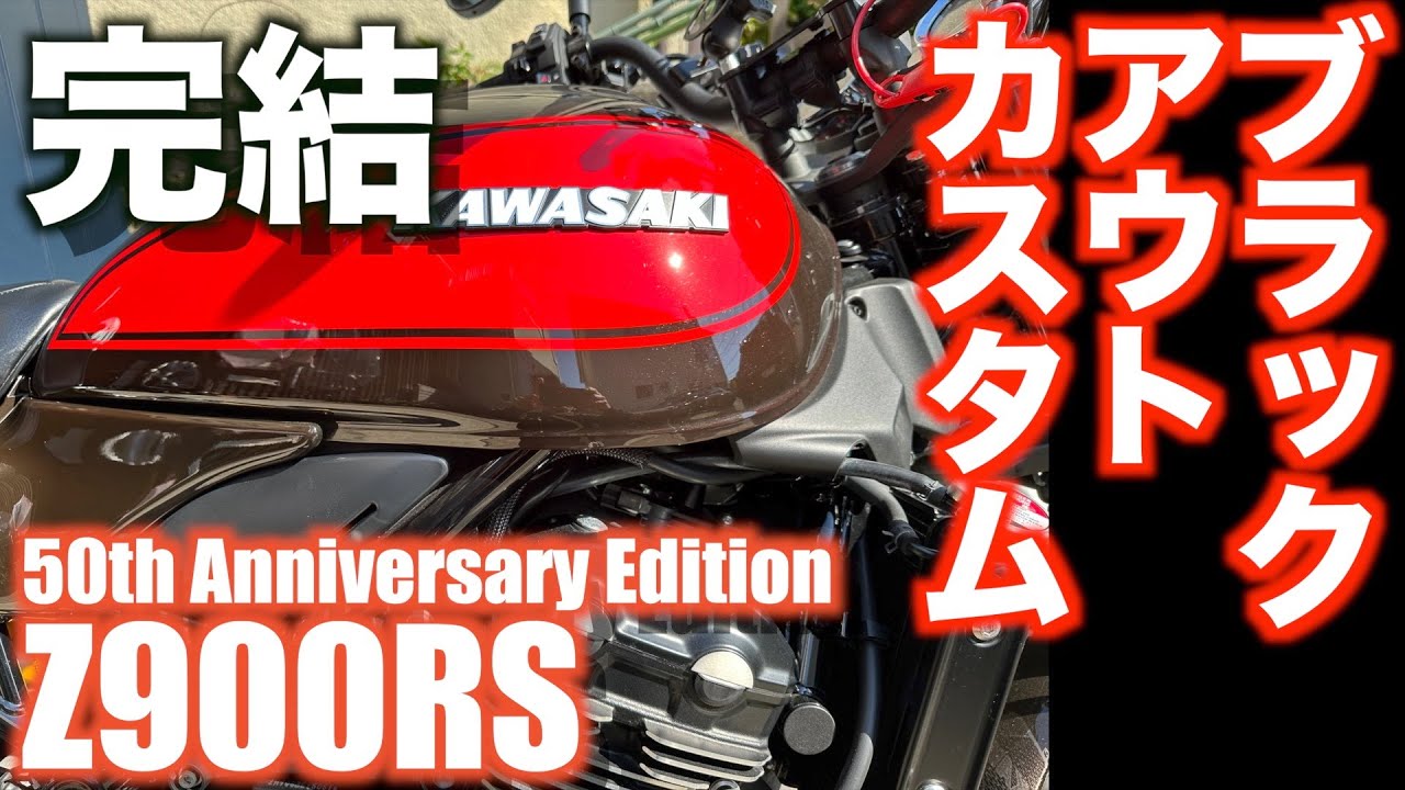 Motovlog#108】Z900RS50周年カスタム、遂に完結！ブラックアウト