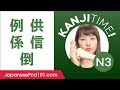 Kanji for Intermediate Learners (JLPT N3 Level) #4 - How to Read and Write Japanese