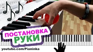 Видео КАК ДЕРЖАТЬ РУКИ НА ПИАНИНО ???? (автор: Pianinka)