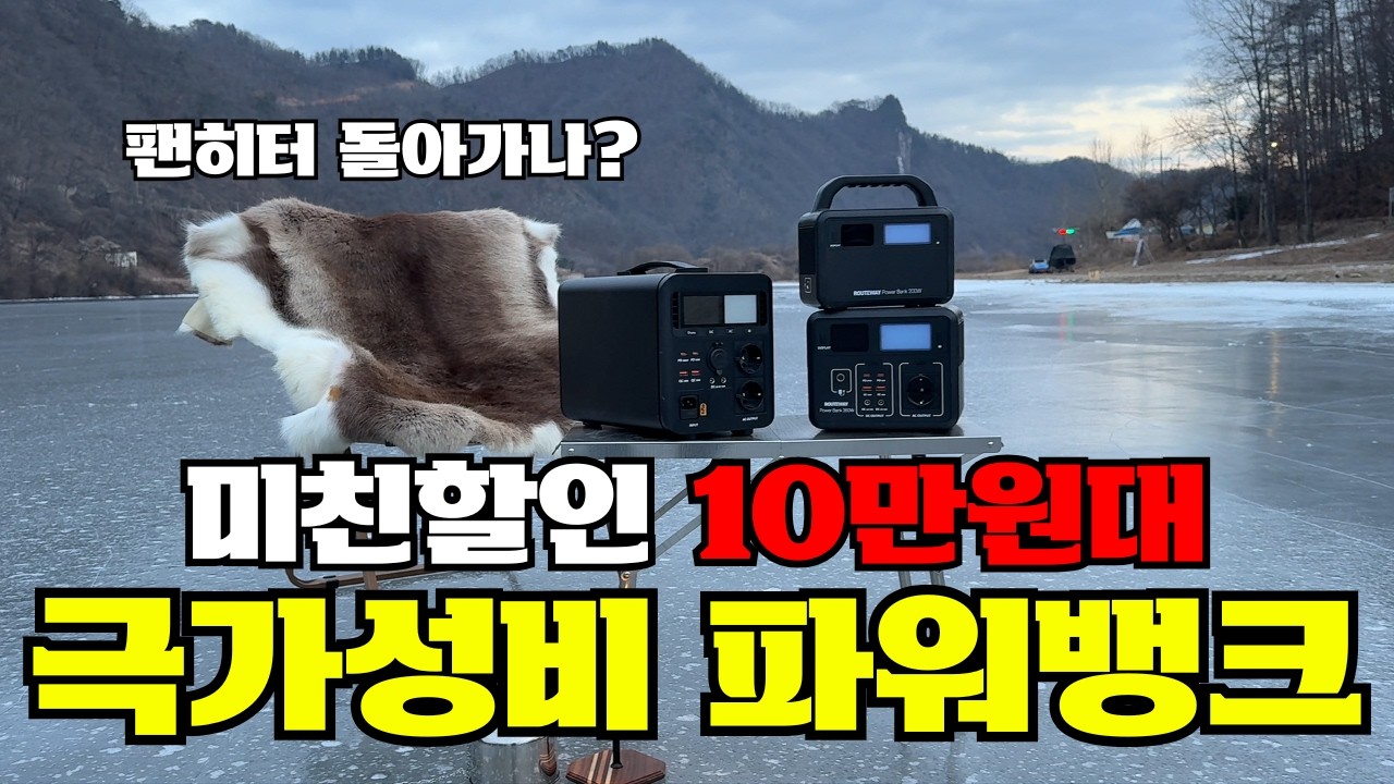 올인원 파워뱅크 캠핑계를 뒤흔든 갓성비 | 미친 할인 공동구매 행사! 루트웨이 실제 사용기