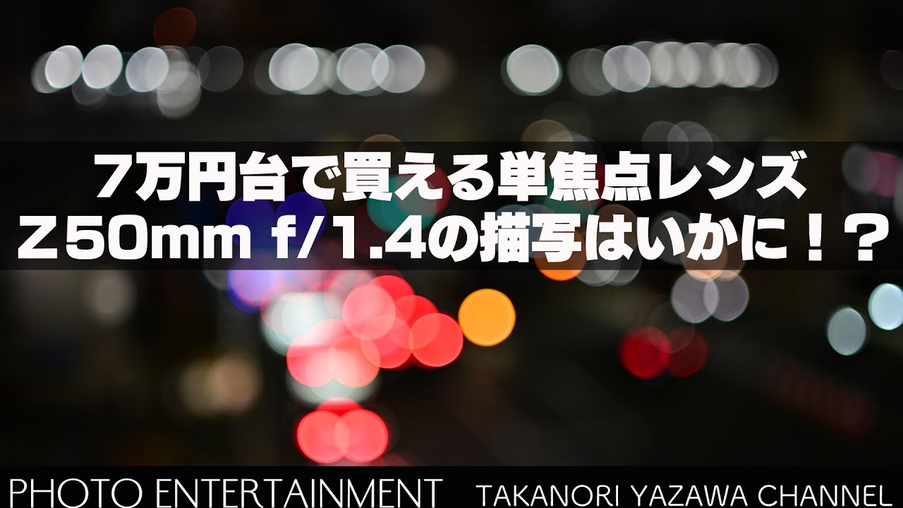 812【機材紹介】7万円台で買えるZ50mm f/1.4の描写はいかに！？f/1.8S