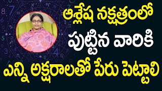 ఆశ్లేష నక్షత్రంలో జన్మించిన వారికి ఎటువంటి పేర్లు పెడితే ఐశ్వర్యం | Ashlesha Nakshatra Names Telugu