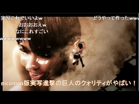 アニメOPそっくりの再現動画にミュージカルも　『niconico』の実写版・進撃の巨人
