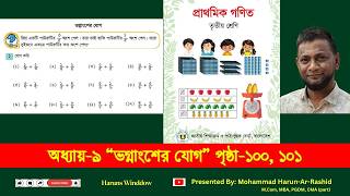 ৩য় শ্রেণি গণিত ২০২৬, অধ্যায়-৯, পৃ: ১০০_১০১ | Class 3 Math 2026 page 100_101 #chapter9 #class3maths
