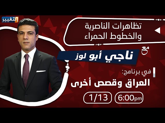 تظاهرات الناصرية والخطوط الحمراء | العراق وقصص أخرى