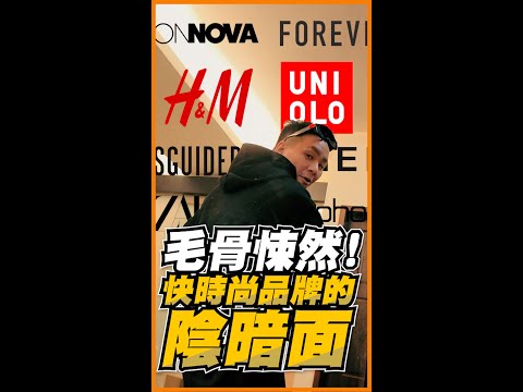 毛骨悚然!快時尚品牌不為人知的陰暗面!?