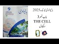9th class Biology New Book Chapter  3 | The CELL  | Topic 3.2 Vacuoles |  ویکیولز