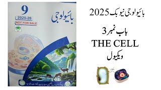 9th class Biology New Book Chapter  3 | The CELL  | Topic 3.2 Vacuoles |  ویکیولز