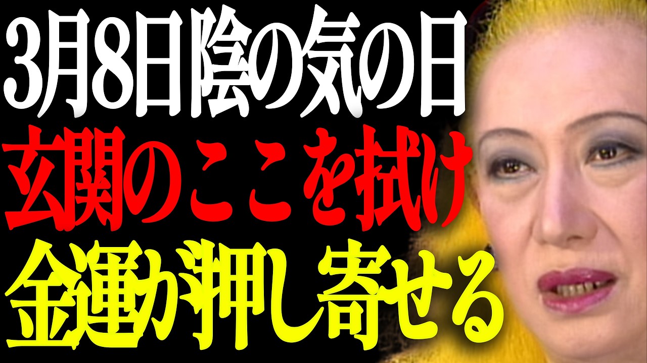 【美輪明宏】【3月8日 陰の気が高まる日】玄関のある場所を拭くだけで金運と幸運が一気に流れ込む
