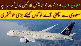 Latest Saudi Arabia Open International Flights On 15 August | Urdu / Hindi | Saudi News Official |