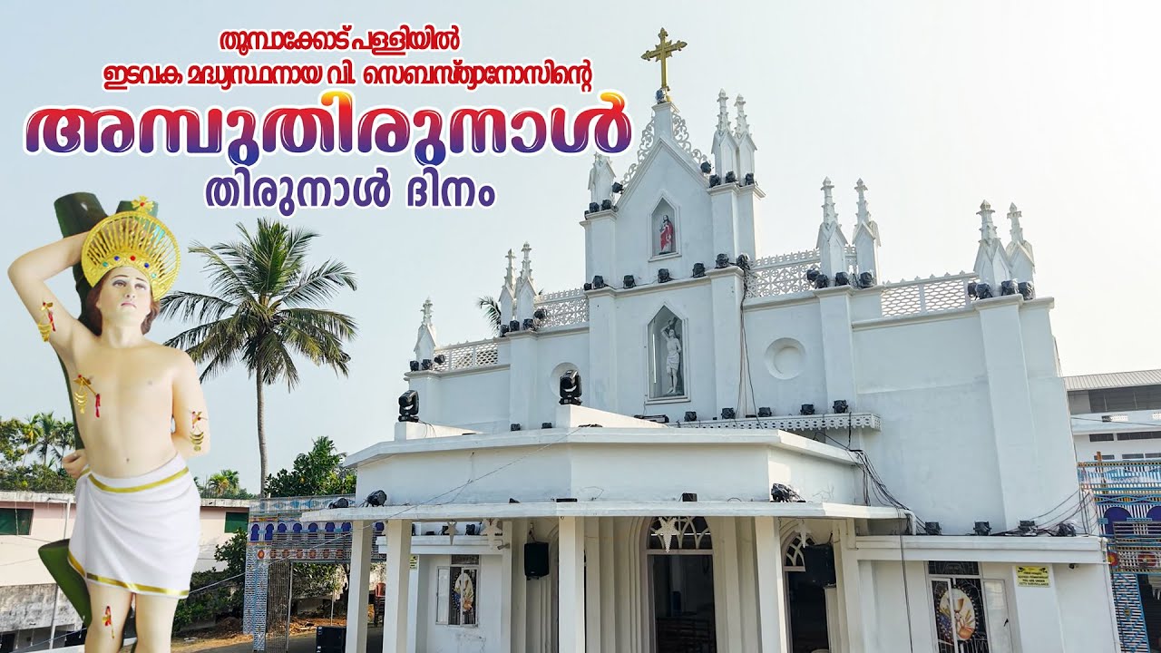 തുമ്പാക്കോട് പള്ളിയിൽഇടവക മദ്ധ്യസ്ഥനായ വി. സെബസ്‌ത്യാനോസിൻ്റെ അമ്പുതിരുനാൾ