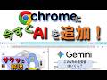 【ChromeでAI】GeminiがGoogle chrome ブラウザーのサイドパネルで使えるようになっています。まだ、chromeを英語の設定にしないといけないですが、ぜひためしてみましょう！