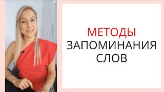 6 КЛАССНЫХ МЕТОДОВ ЗАПОМИНАНИЯ СЛОВ В ТУРЕЦКОМ И ДРУГИХ ИНОСТРАННЫХ ЯЗЫКАХ