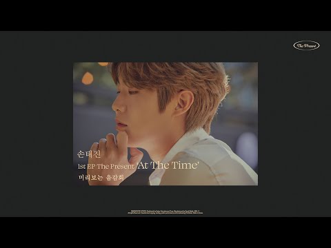 손태진 SONTAEJIN | The <strong>Present</strong> &amp;#39;At The <strong>Time</strong>&amp;#39; 미리보는 음감회