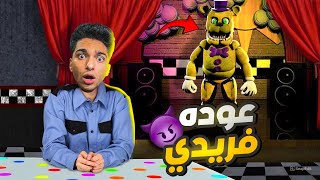 افضل نسخه من العاب فريدي لعبتها علي الأطلاق (اللعبه بقت واقعيه)😱 | those nights at fredbears screenshot 4
