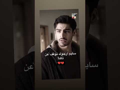 مسلسل باكستاني حبي الضائع سايم هون جد كان مستفز و ضل يشكك فيها مشاعر حزينة حزين ستوري 