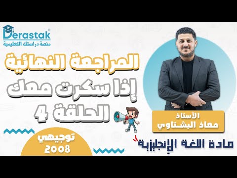 المراجعة النهائية 2008 اذا سكرت معك الحلقة 4 اللغة الانجليزية توجيهي 2008 أ معاذ البشتاوي 