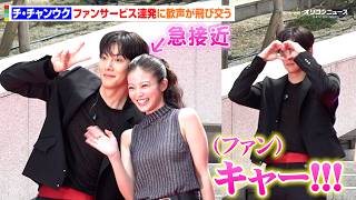 チ・チャンウクが来日！今田美桜と急接近のファンサ連発で観客から大歓声　ドラマ『メリーベリーラブ』W主演コンビが登場