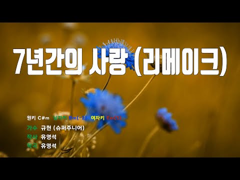 [은성 반주기] 7년간의사랑(리메이크) - 규현(조규현)(슈퍼주니어)(SUPER JUNIOR)