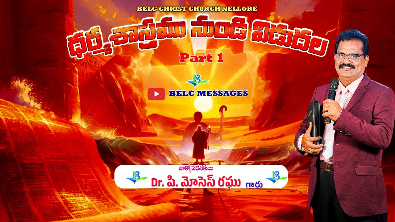 ధర్మశాస్త్రము నుండి విడుదల | Dharmasastramu nundi vududala part1 |Dr.P.Moses Raghu | BELC MESSAGES |