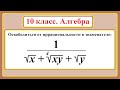 10 класс. Алгебра. Преобразования иррациональных выражений.