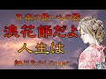 ♪『浪花節だよ人生は』 日本の歌・心の歌 Japanese Songs old &amp; new