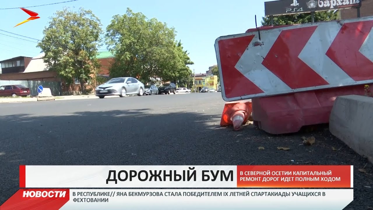 владикавказ автовокзал В Северной Осетии полным ходом идёт капитальный ремонт дорог