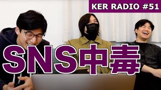 「SNS中毒から抜け出したい」の話【第51回 KER RADIO】