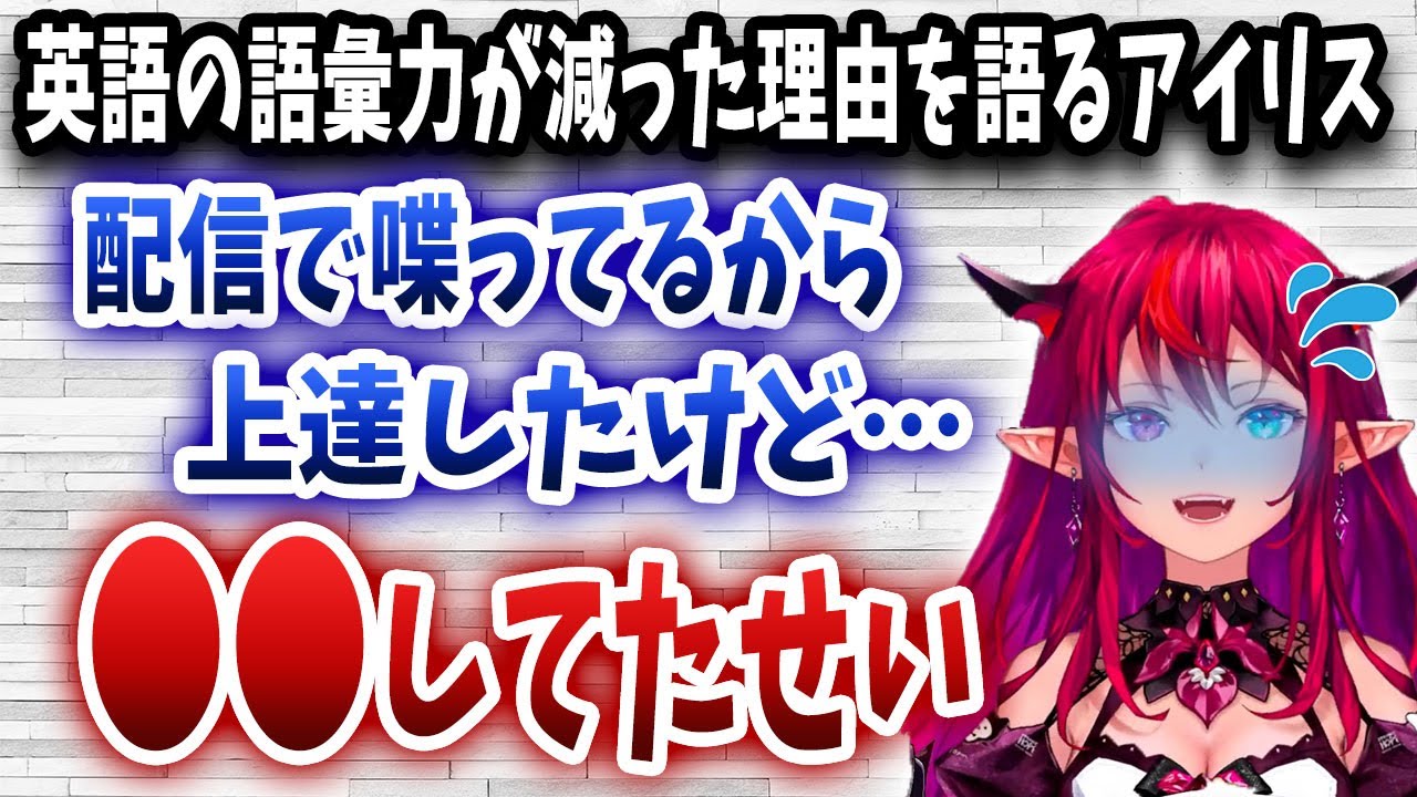 自身の英語の語彙力が下がった原因を語るアイリスさん、その理由に納得しか無いｗｗｗ【日英字幕/ホロライブ/切り抜き/アイリス】