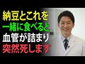 医者が断言！その納豆の食べ方は、効果ゼロどころか毒です。脳梗塞と心筋梗塞を招く、最悪の食べ合わせ３選。| 高齢者の健康