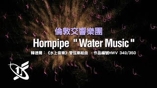 【LSO精選】韓德爾：〈號角〉，選自《水上音樂第二組曲》，作品349 ||  Alla Hornpipe from Water Music Suite No.2, HWV.349