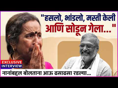 "नाना गेला, एक एक करून सगळी जवळची माणसं गेली..." | Usha Nadkarni Gets Emotional on Nana Patekar