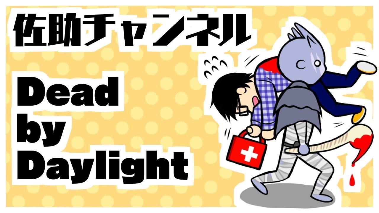 Dbd デッドバイデイライト 初の生存者ランク1まで終わらないリベンジマッチ その1 50 Youtube