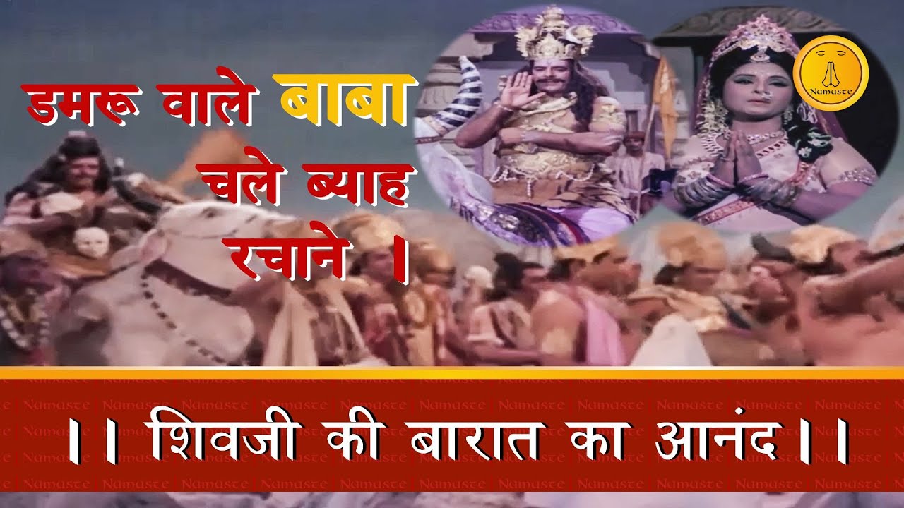 Shiv Ji Ki Barat (Movie Clip) || Song-Damru Wale Baba Chale Byah Rachane ||